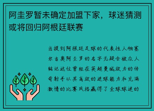 阿圭罗暂未确定加盟下家，球迷猜测或将回归阿根廷联赛