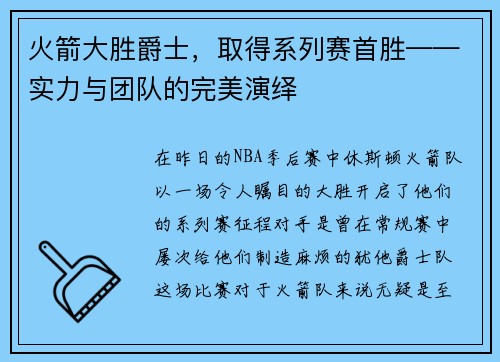 火箭大胜爵士，取得系列赛首胜——实力与团队的完美演绎