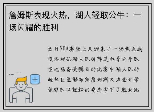 詹姆斯表现火热，湖人轻取公牛：一场闪耀的胜利