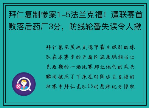 拜仁复制惨案1-5法兰克福！遭联赛首败落后药厂3分，防线轮番失误令人揪心