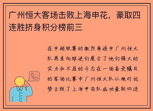 广州恒大客场击败上海申花，豪取四连胜挤身积分榜前三