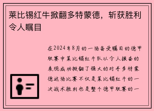 莱比锡红牛掀翻多特蒙德，斩获胜利令人瞩目