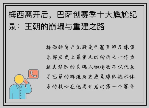 梅西离开后，巴萨创赛季十大尴尬纪录：王朝的崩塌与重建之路