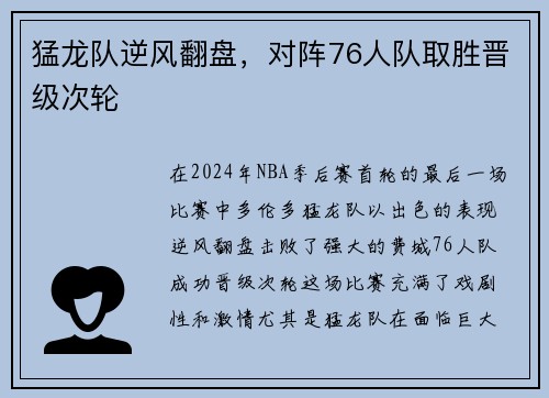 猛龙队逆风翻盘，对阵76人队取胜晋级次轮