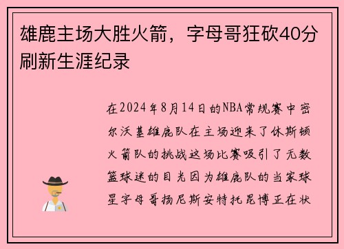 雄鹿主场大胜火箭，字母哥狂砍40分刷新生涯纪录