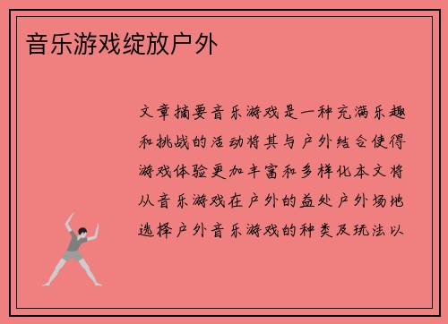 音乐游戏绽放户外 