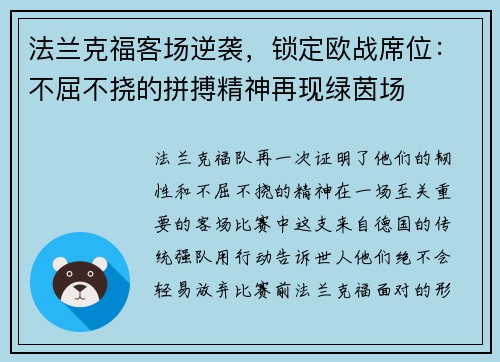 法兰克福客场逆袭，锁定欧战席位：不屈不挠的拼搏精神再现绿茵场