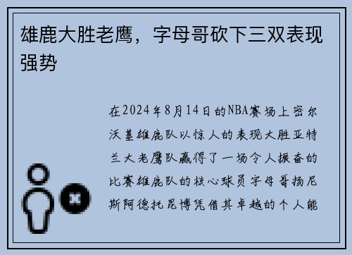 雄鹿大胜老鹰，字母哥砍下三双表现强势