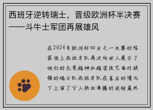 西班牙逆转瑞士，晋级欧洲杯半决赛——斗牛士军团再展雄风