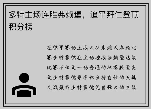 多特主场连胜弗赖堡，追平拜仁登顶积分榜