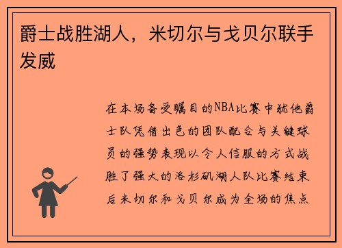 爵士战胜湖人，米切尔与戈贝尔联手发威