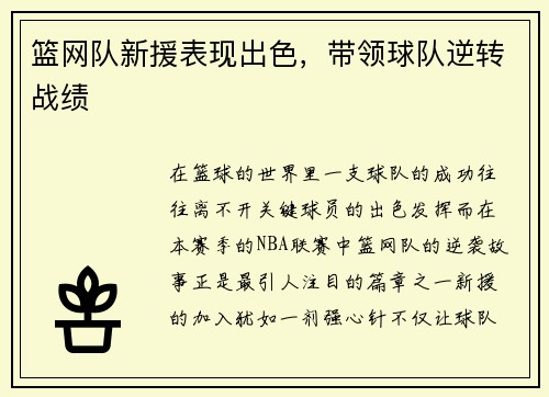 篮网队新援表现出色，带领球队逆转战绩