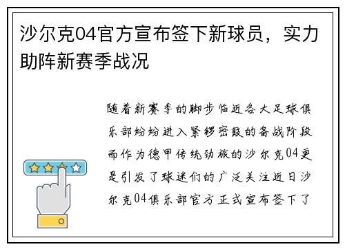 沙尔克04官方宣布签下新球员，实力助阵新赛季战况