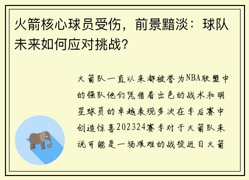 火箭核心球员受伤，前景黯淡：球队未来如何应对挑战？