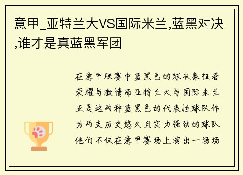 意甲_亚特兰大VS国际米兰,蓝黑对决,谁才是真蓝黑军团