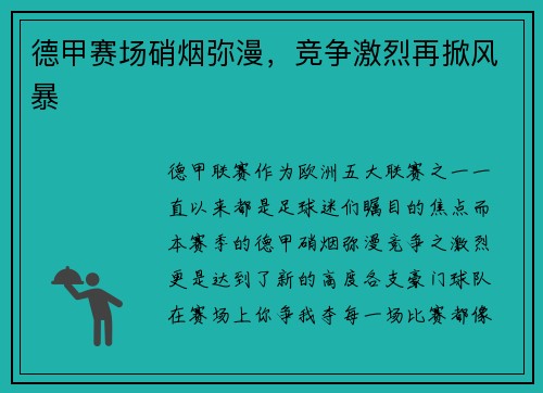 德甲赛场硝烟弥漫，竞争激烈再掀风暴