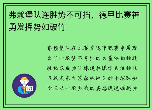 弗赖堡队连胜势不可挡，德甲比赛神勇发挥势如破竹