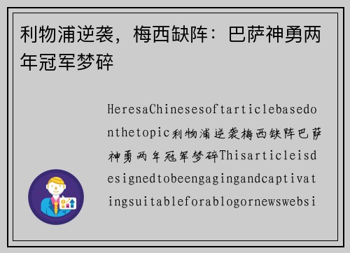 利物浦逆袭，梅西缺阵：巴萨神勇两年冠军梦碎