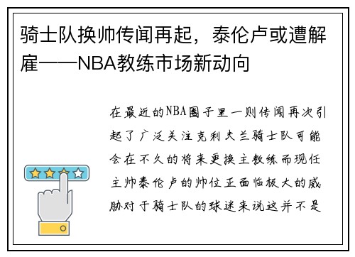 骑士队换帅传闻再起，泰伦卢或遭解雇——NBA教练市场新动向