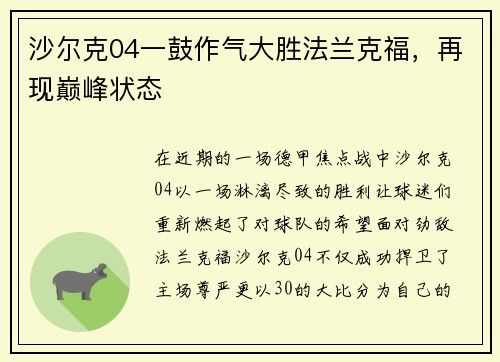 沙尔克04一鼓作气大胜法兰克福，再现巅峰状态