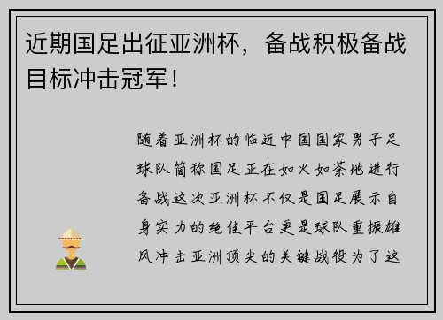 近期国足出征亚洲杯，备战积极备战目标冲击冠军！