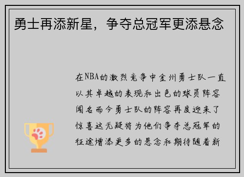 勇士再添新星，争夺总冠军更添悬念