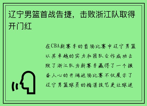 辽宁男篮首战告捷，击败浙江队取得开门红