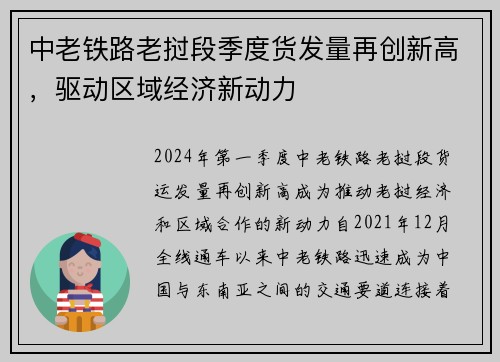 中老铁路老挝段季度货发量再创新高，驱动区域经济新动力