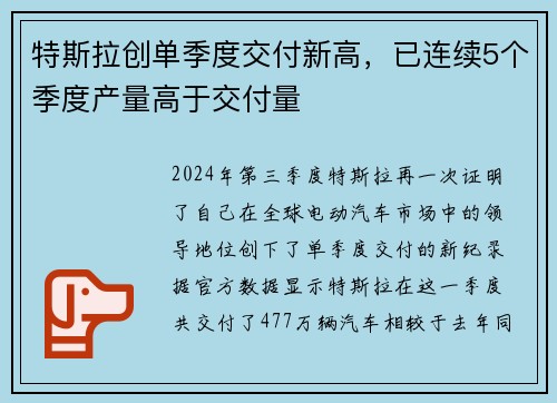 特斯拉创单季度交付新高，已连续5个季度产量高于交付量