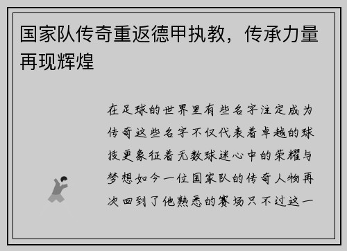 国家队传奇重返德甲执教，传承力量再现辉煌