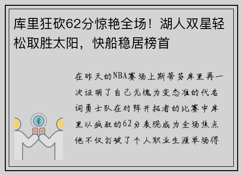 库里狂砍62分惊艳全场！湖人双星轻松取胜太阳，快船稳居榜首