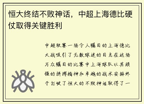 恒大终结不败神话，中超上海德比硬仗取得关键胜利