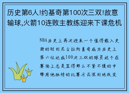 历史第6人!约基奇第100次三双!故意输球,火箭10连败主教练迎来下课危机