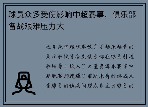 球员众多受伤影响中超赛事，俱乐部备战艰难压力大