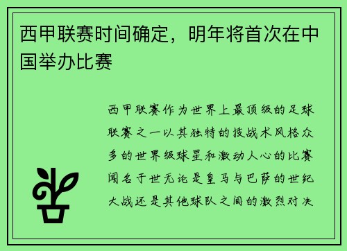 西甲联赛时间确定，明年将首次在中国举办比赛