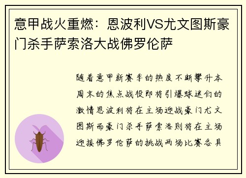 意甲战火重燃：恩波利VS尤文图斯豪门杀手萨索洛大战佛罗伦萨