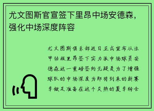 尤文图斯官宣签下里昂中场安德森，强化中场深度阵容