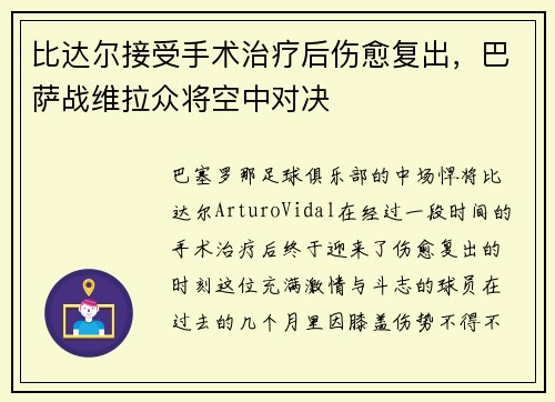 比达尔接受手术治疗后伤愈复出，巴萨战维拉众将空中对决