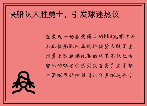 快船队大胜勇士，引发球迷热议