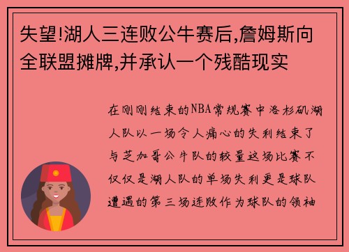 失望!湖人三连败公牛赛后,詹姆斯向全联盟摊牌,并承认一个残酷现实