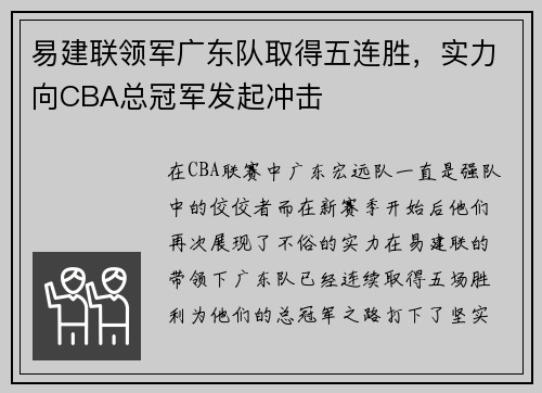 易建联领军广东队取得五连胜，实力向CBA总冠军发起冲击