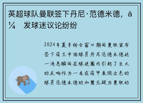 英超球队曼联签下丹尼·范德米德，引发球迷议论纷纷