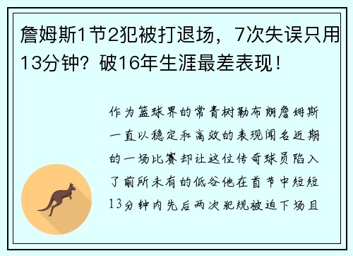 詹姆斯1节2犯被打退场，7次失误只用13分钟？破16年生涯最差表现！