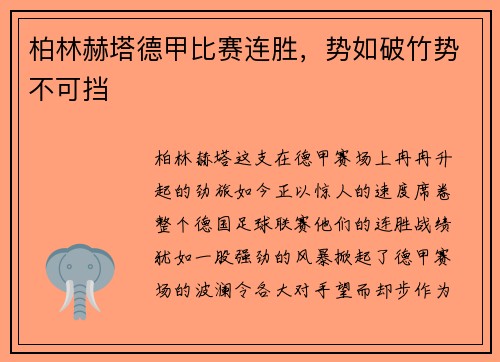 柏林赫塔德甲比赛连胜，势如破竹势不可挡