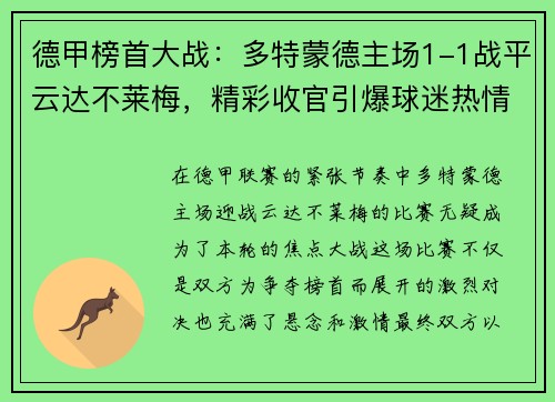 德甲榜首大战：多特蒙德主场1-1战平云达不莱梅，精彩收官引爆球迷热情