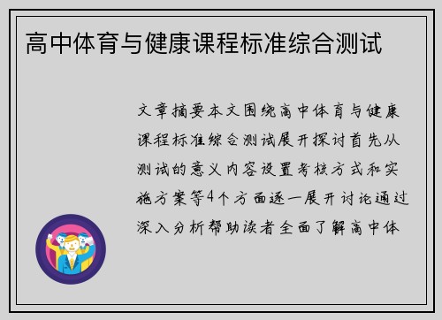 高中体育与健康课程标准综合测试