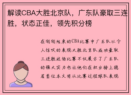 解读CBA大胜北京队，广东队豪取三连胜，状态正佳，领先积分榜