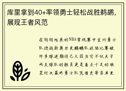 库里拿到40+率领勇士轻松战胜鹈鹕，展现王者风范