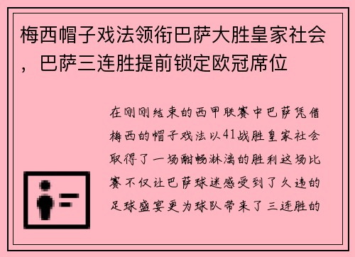 梅西帽子戏法领衔巴萨大胜皇家社会，巴萨三连胜提前锁定欧冠席位