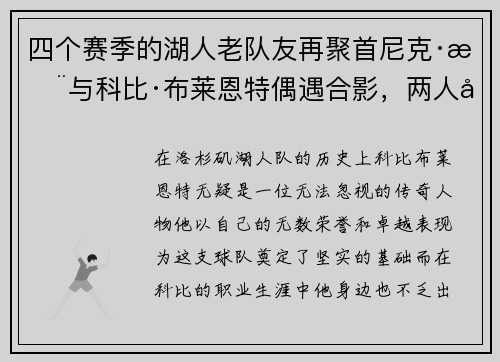 四个赛季的湖人老队友再聚首尼克·杨与科比·布莱恩特偶遇合影，两人关系引发回忆